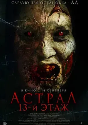 Астрал. 13-й этаж